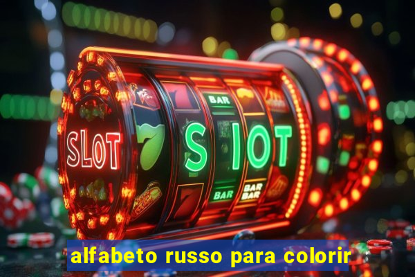 alfabeto russo para colorir